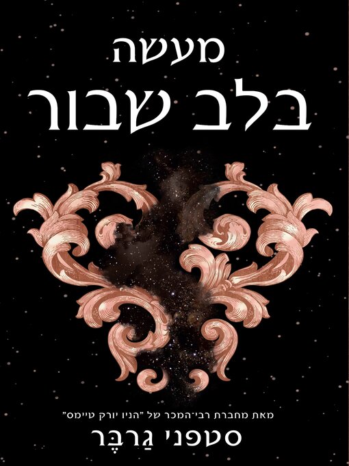 Title details for מעשה בלב שבור by סטפני גרבר - Wait list